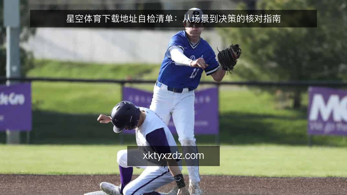 星空体育下载地址自检清单：从场景到决策的核对指南