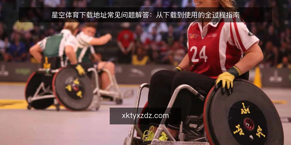 星空体育下载地址常见问题解答：从下载到使用的全过程指南 — 下载前的准备：确认设备与网络环境 配图