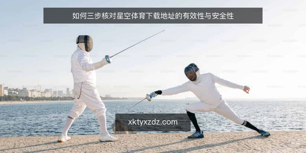 如何三步核对星空体育下载地址的有效性与安全性 — 为什么现在需要做一次下载地址审计 配图