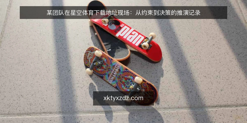 某团队在星空体育下载地址现场：从约束到决策的推演记录 — 现场信号：先看什么 配图
