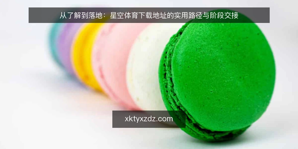 从了解到落地:星空体育下载地址的实用路径与阶段交接 — 基线梳理:明确需求与边界 配图