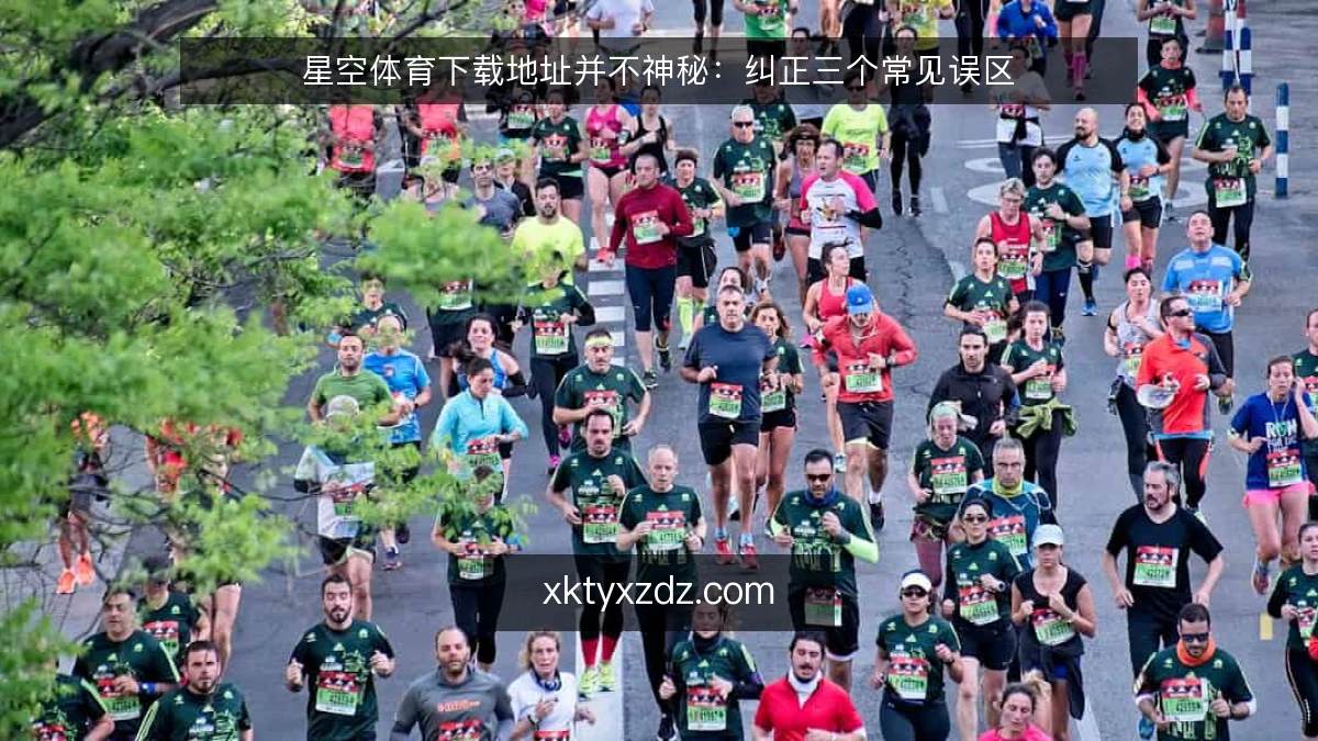星空体育下载地址并不神秘：纠正三个常见误区