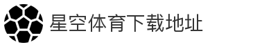 星空体育下载地址