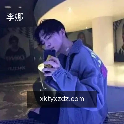 李娜